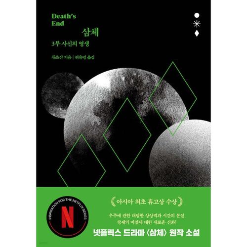 Le problème à trois corps, partie 3 