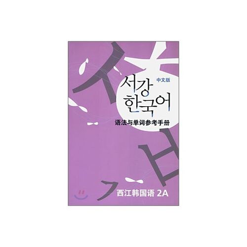 Sogang Korean 2A Grammar and Vocabulary Reference Book 