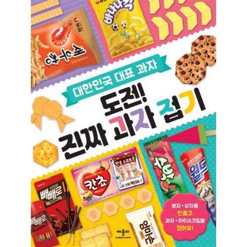 Le défi emblématique des snacks coréens ! Plier de vrais snacks. 