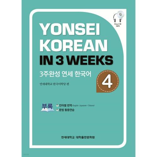Achèvement en 3 semaines du cours de coréen 4 de Yonsei 