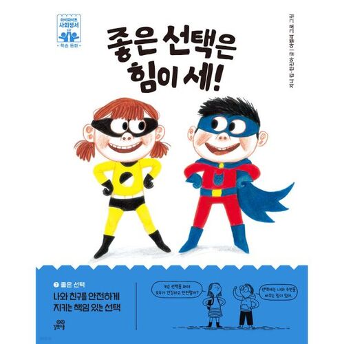 Les bons choix ont du pouvoir ! 