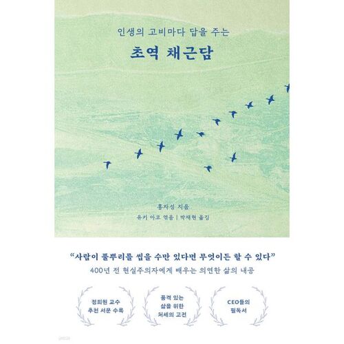 First translation of Chaegeundam 