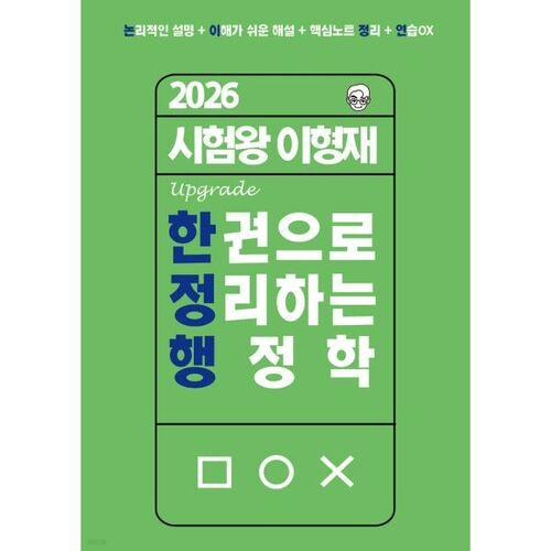 Examen 2026 : Guide complet de l’administration publique du roi Lee Hyeong-jae 