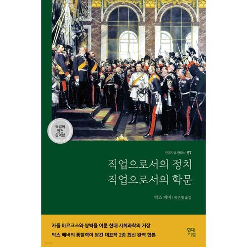 La politique en tant que profession, le monde universitaire en tant que profession 
