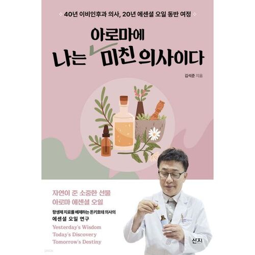 I am a doctor who is crazy about aroma. 