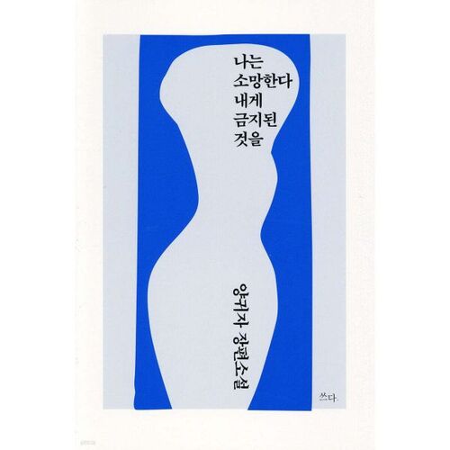 Je désire ce qui m'est interdit. 