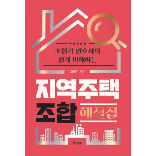 Guide pratique de l'avocate Jo Hyeon-gi sur les coopératives d'habitation locales 