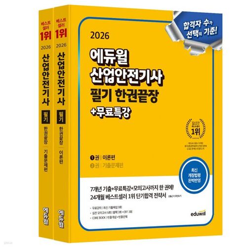 Examen écrit d'ingénieur en sécurité industrielle Eduwill 2026 : Tout en un seul livre [Théorie + Questions antérieures] 