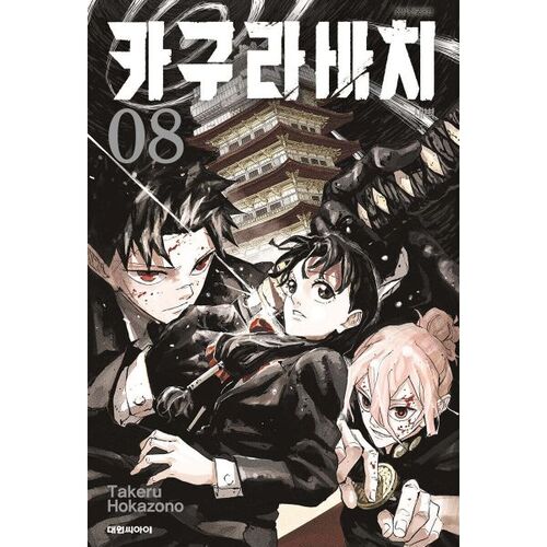 Kagurabachi 8 Double Édition Spéciale 