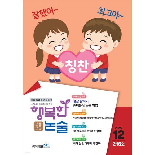 Dissertation joyeuse pour les élèves du primaire, n° 216 (décembre 2025) 