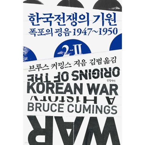 The Origins of the Korean War 2-Ⅱ 