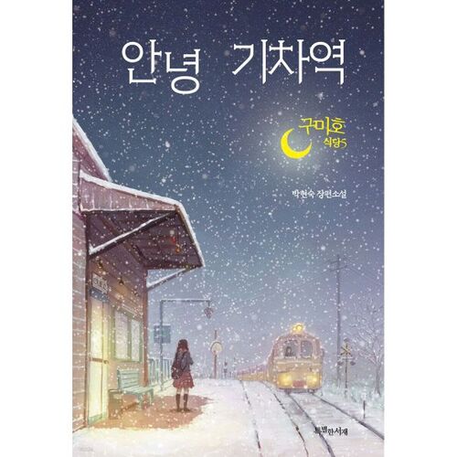 Restaurant Gumiho 5 : Bonjour la gare 