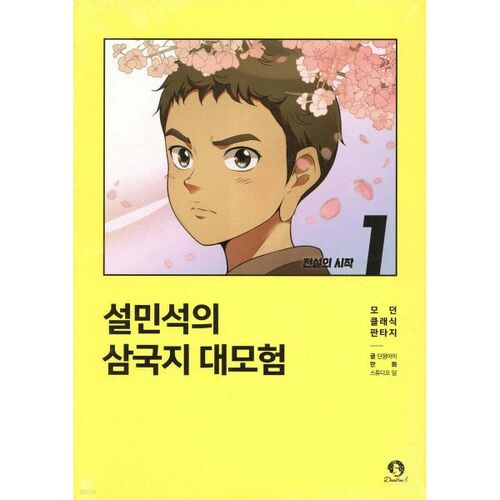 Seol Min-seok's Three Kingdoms Adventure 1 