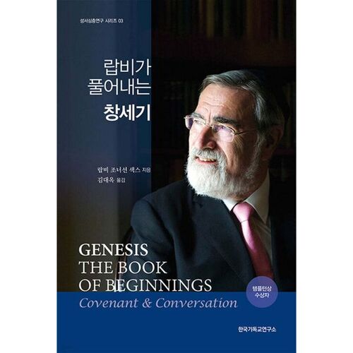 랍비가 풀어내는 창세기