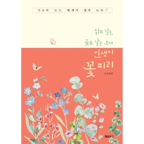 맑은 날도 궂은 날도 모여 인생이 꽃 피리