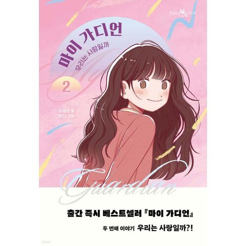 My Guardian 2: Are We in Love? 