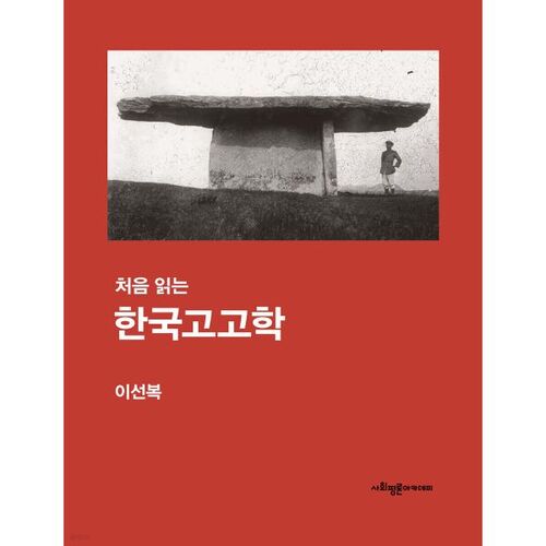 Première lecture de l'archéologie coréenne 