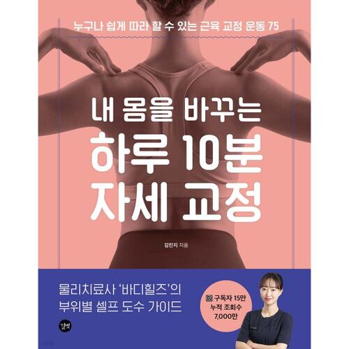 10 Minutes a Day to Change Your Body with Posture Correction 