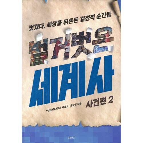 Histoire du monde nu : Événements, partie 2 