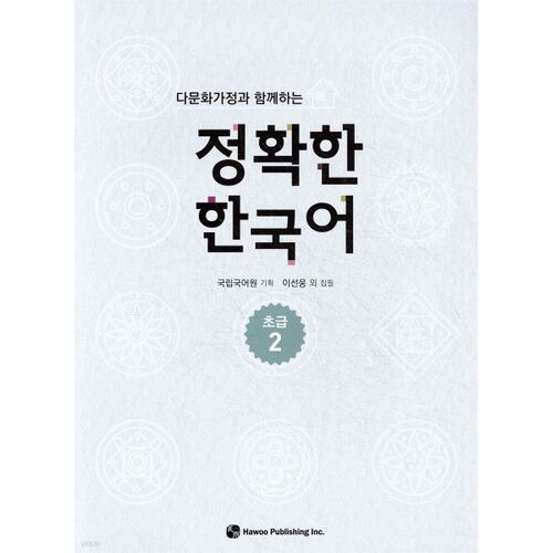Coréen précis pour les familles multiculturelles, niveau débutant 2 