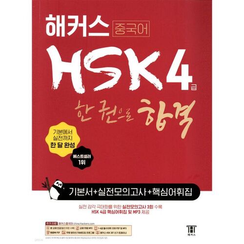 Réussir le HSK niveau 4 en chinois avec un seul livre : manuel de base + tests d’entraînement + lexique clé 