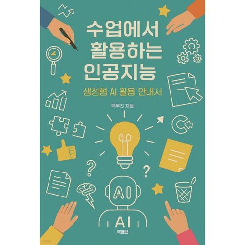 수업에서 활용하는 인공지능