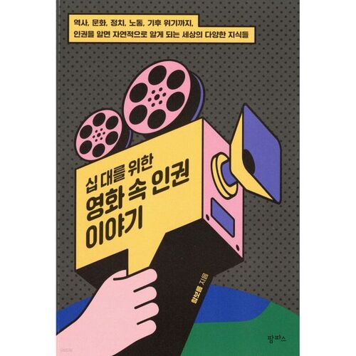 Histoires de droits humains dans les films pour adolescents 