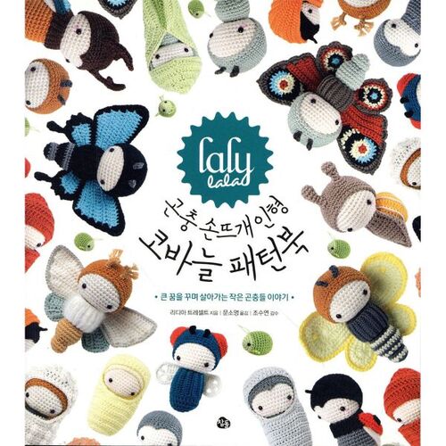 Lalila La Insect Hand-Knitted Doll Crochet Pattern Book 