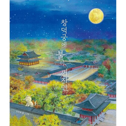 Quand les lumières s'éteignent au palais de Changdeokgung 