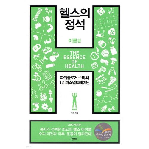 The Essentials of Fitness: Theory (2019 Revised Edition) 