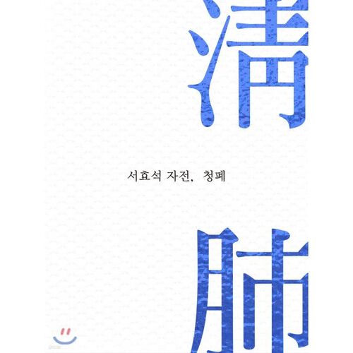 Seo Hyo-seok's autobiography, "Clearing the Lungs" 