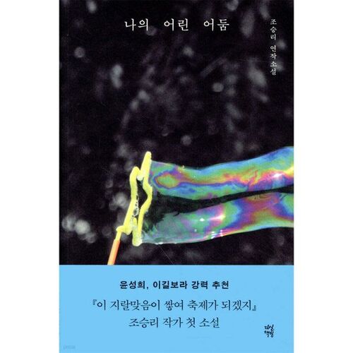 Ma petite obscurité 