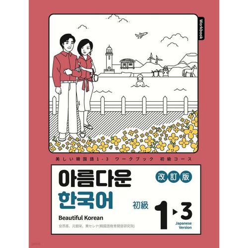 Beautiful Korean Homework Book 1-3 Japanese Edition 