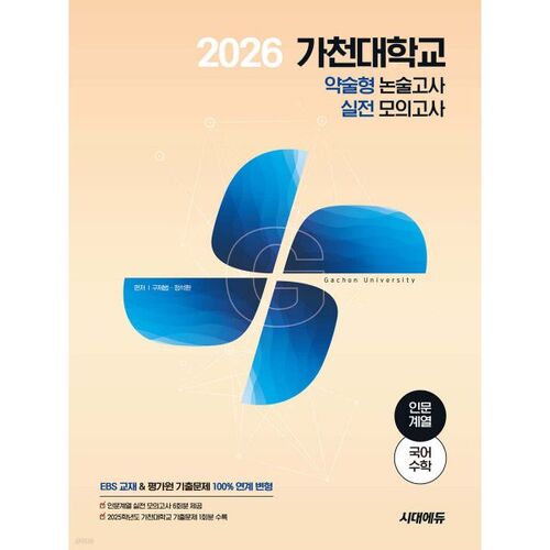 2026 Gachon University Short-form Essay Test Practice Test Humanities (Korean + Math) 