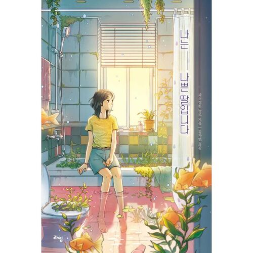 Je suis une mauvaise fille 