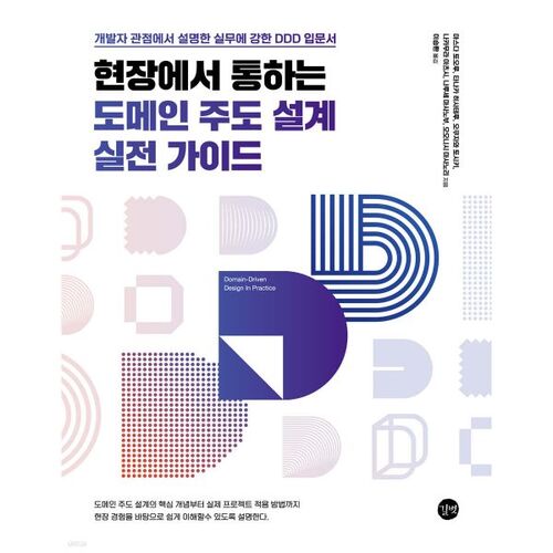 현장에서 통하는 도메인 주도 설계 실전 가이드