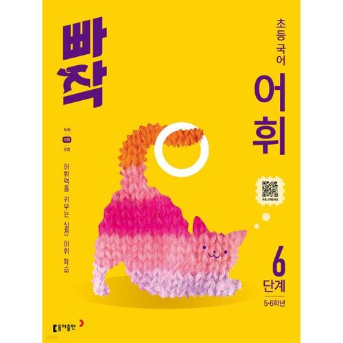 Vocabulaire coréen élémentaire rapide, niveau 6 (5e à 6e année) 