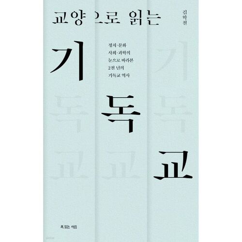 교양으로 읽는 기독교