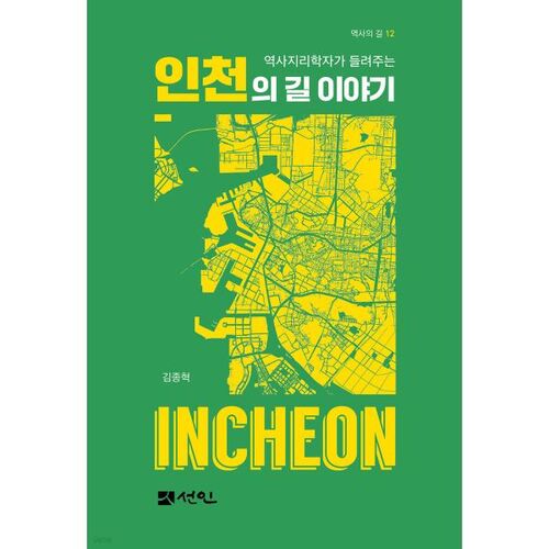 L'histoire des routes d'Incheon racontée par un géographe historien 