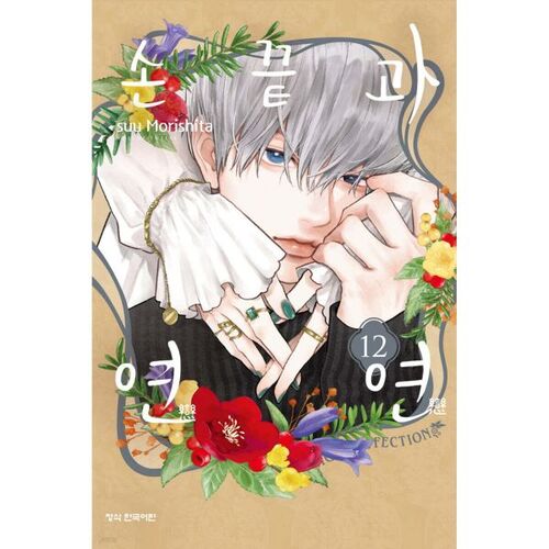 Fingertips and Yeonyeon 12 