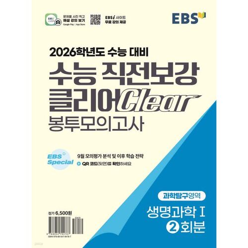 EBS College Scholastic Ability Test (CSAT) Pre-Test Clear Envelope Mock Test Science Exploration Area Life Science I (2025) 