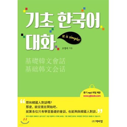 Conversation coréenne de base 