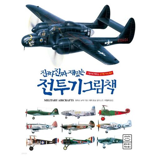 A really, really fun fighter plane picture book 