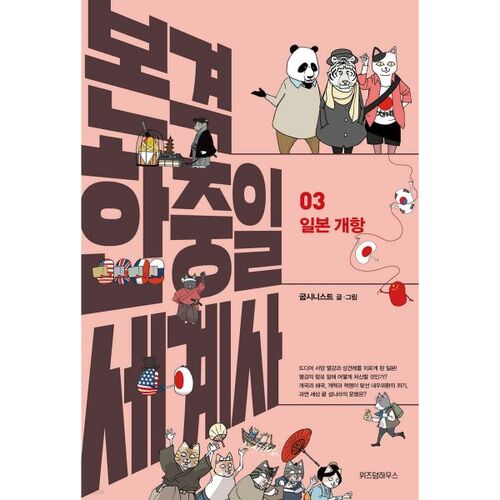 Histoire mondiale coréenne-chinoise-japonaise complète 3 