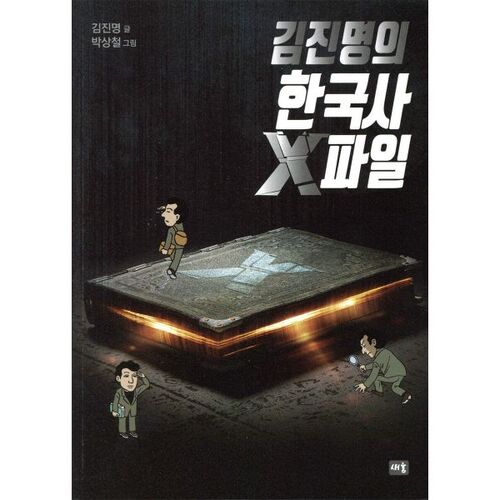 Kim Jin-myeong's Korean History X-Files 