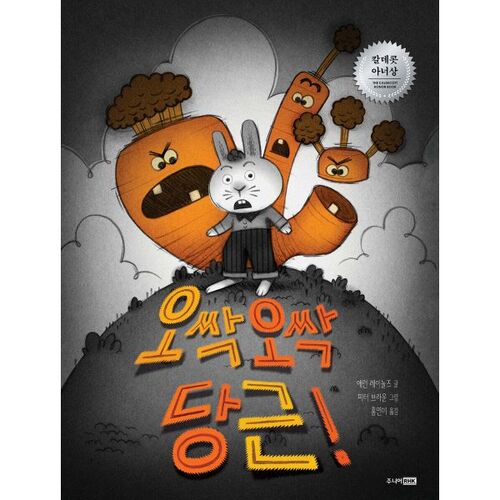 Carottes effrayantes ! 