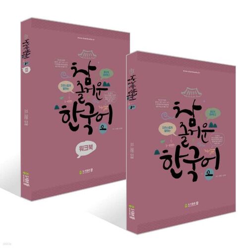 Ensemble Really Fun Korean 2 + Really Fun Korean 2 Workbook 