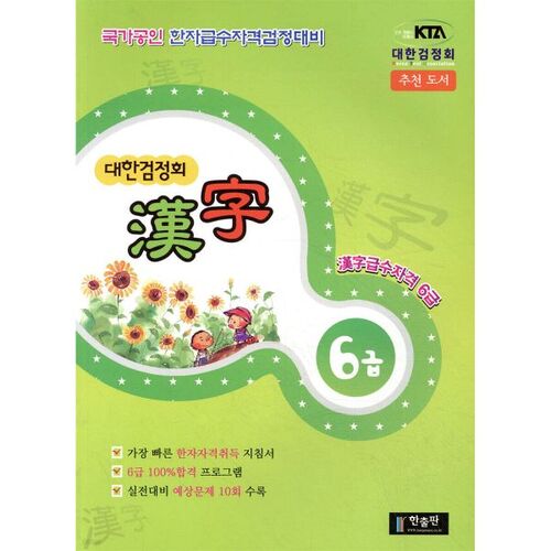 Association coréenne de certification Hanja Niveau 6 