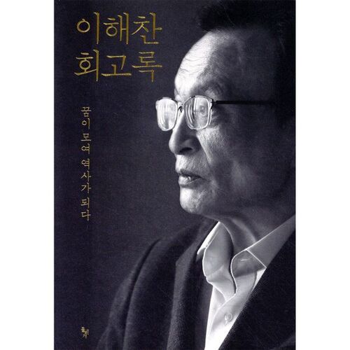 이해찬 회고록