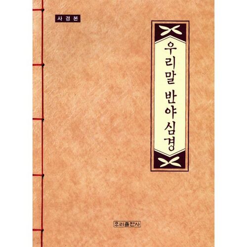 우리말 반야심경